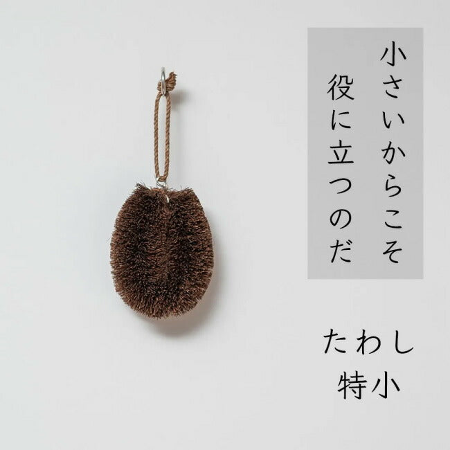 高田耕造商店 しゅろのやさしいたわし 特小