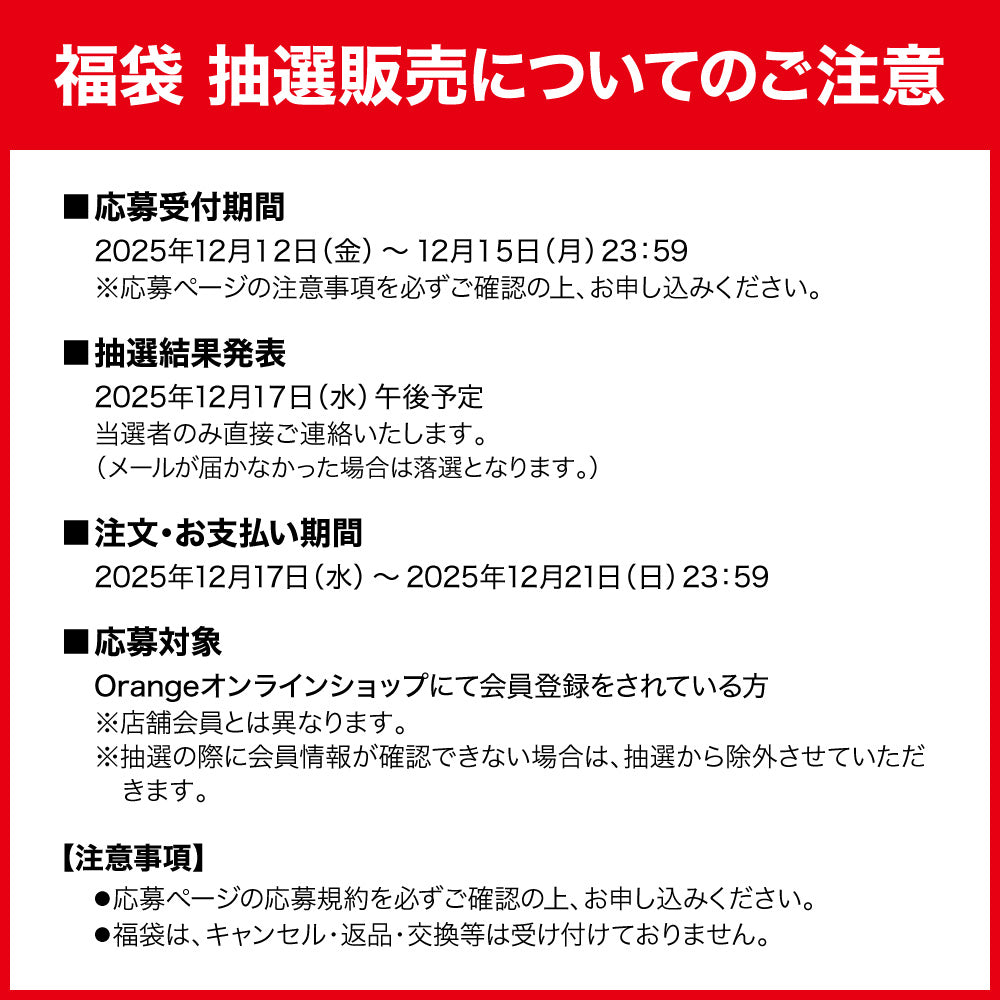 【抽選受付中！12月15日まで】Orangeセレクト アパレル福袋 2026
