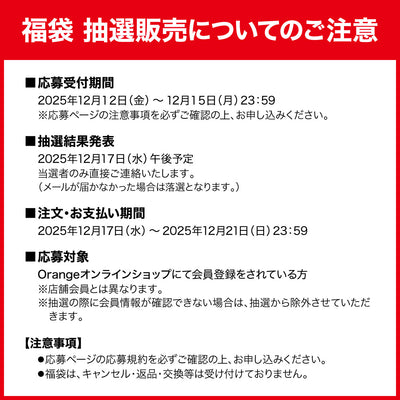 【抽選受付中！12月15日まで】Orangeセレクト アパレル福袋 2026