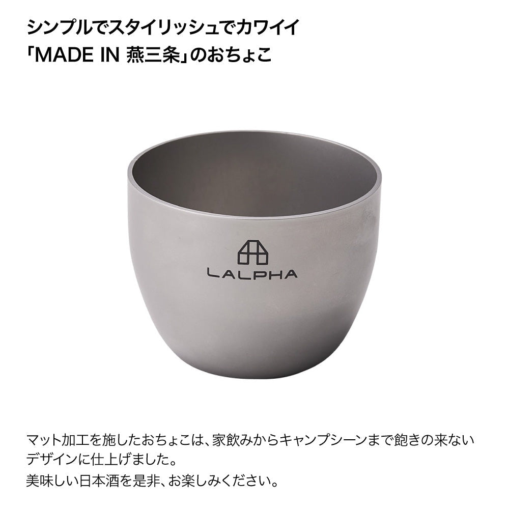 おちょこ LALPHA - おちょこ TM-090 | アウトドアショップOrange 通販
