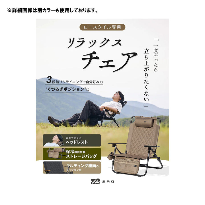 WAQ - Reclining Low Chair リクライニングローチェア waq-rlc1