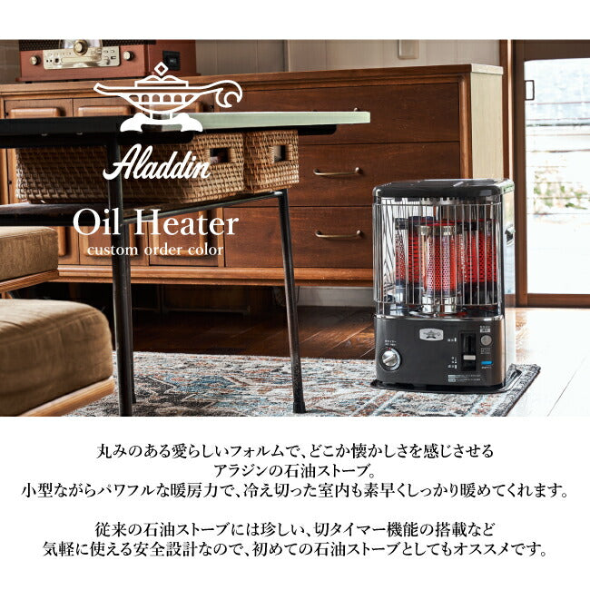 Aladdin アラジン 別注カラー 石油暖房ストーブ CAP-U2801(SK)