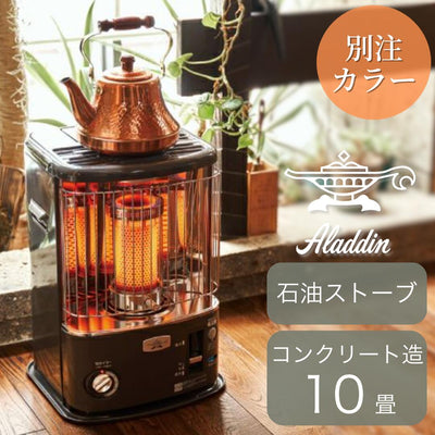 Aladdin アラジン 別注カラー 石油暖房ストーブ CAP-U2801(SK)