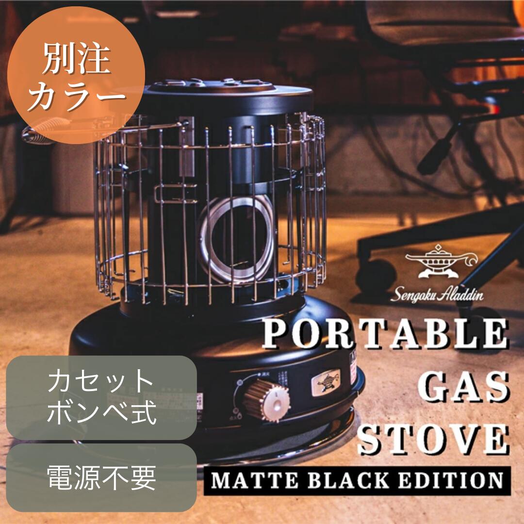 Sengoku Aladdin センゴクアラジン 別注カラー ポータブルガスストーブ マットブラック SAG-BF02C(MK)