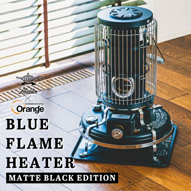 別注カラー ブルーフレームヒーター マットブラック