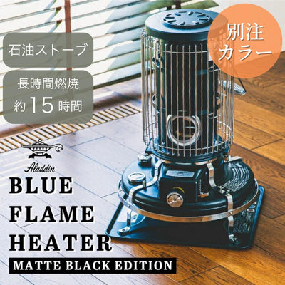 Aladdin アラジン 別注カラー ブルーフレームヒーター マットブラック BF3911MK