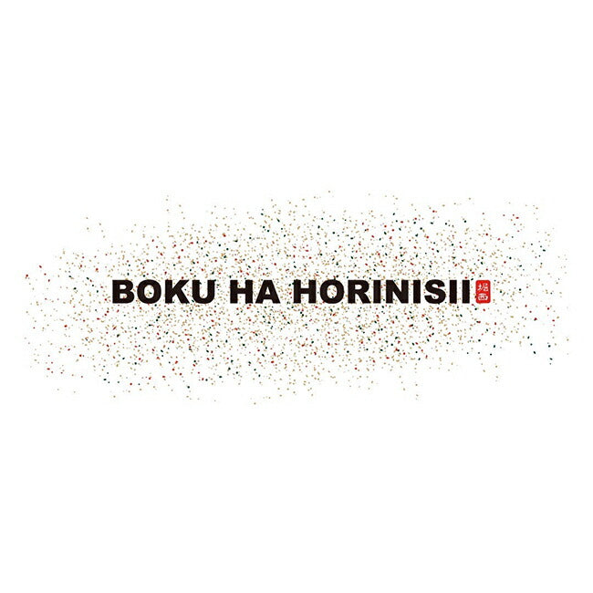 BOKU HA TANOSII ボクハタノシイ BOKU HA HORINISII ボクハホリニシ Tシャツ