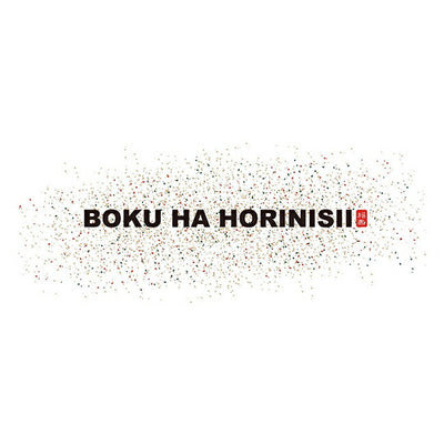 BOKU HA TANOSII ボクハタノシイ BOKU HA HORINISII ボクハホリニシ Tシャツ