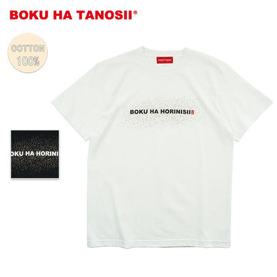 BOKU HA TANOSII ボクハタノシイ BOKU HA HORINISII ボクハホリニシ Tシャツ