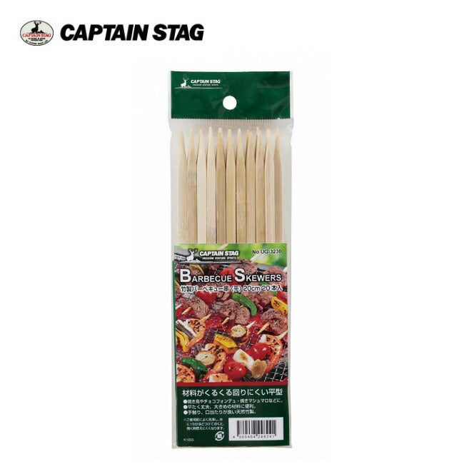 CAPTAIN STAG キャプテンスタッグ 竹製バーベキュー串(平)20cm 20本入 UG-3230