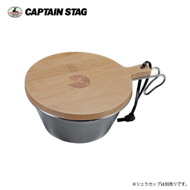 CAPTAIN STAG キャプテンスタッグ TAKE-WAREシェラカップ630用フタ UP-2676