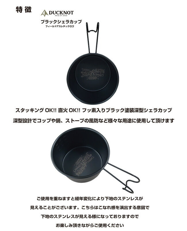 DUCKNOT ダックノット ブラックシェラカップ深型 720320/720411