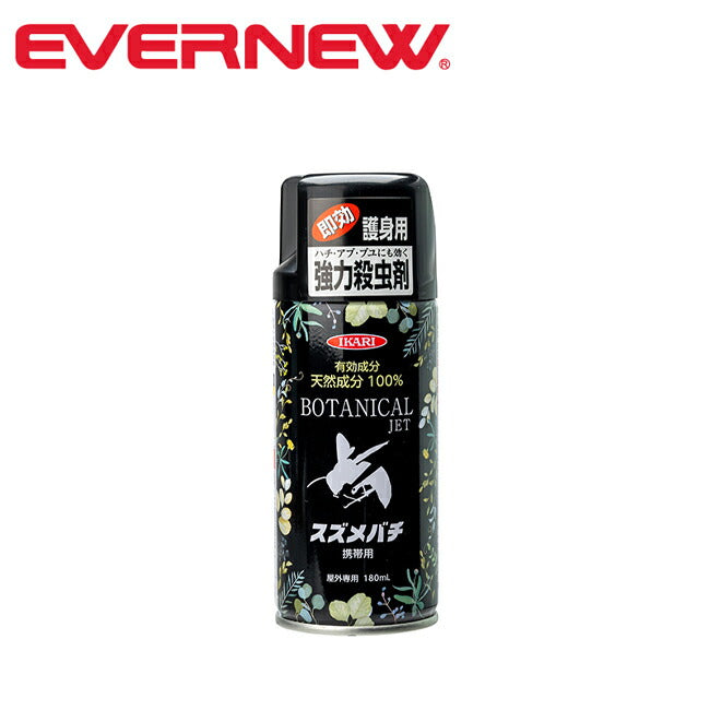 EVERNEW エバニュー ボタニカルジェット 携帯用 ECT305
