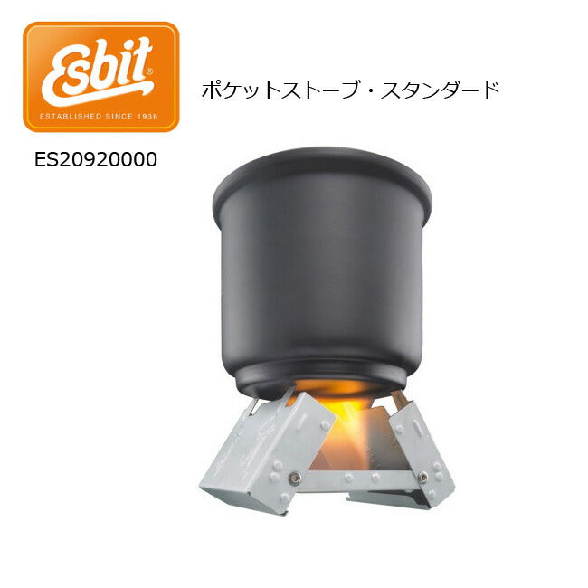 Esbit エスビット ポケットストーブ・スタンダード ES20920000