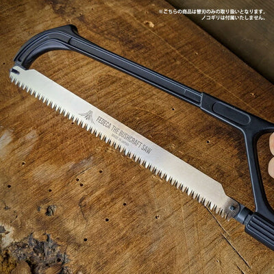 FEDECA フェデカ Bushcraft Saw ブッシュクラフトソー専用替刃 853