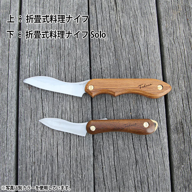 FEDECA フェデカ 折畳式料理ナイフSolo プレーンオノオレカンバ 000901