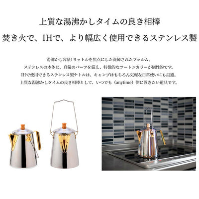 FIRESIDE ファイヤーサイド 1.8L AnyKettle stainless 1.8Lエニーケトルステンレス 29997
