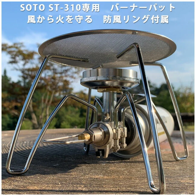 SOTOバーナー　FUTURE FOX テーブル付き　風防付き FUTURE FOX | FUTURE FOX フューチャーフォックス SOTO レギュレーター