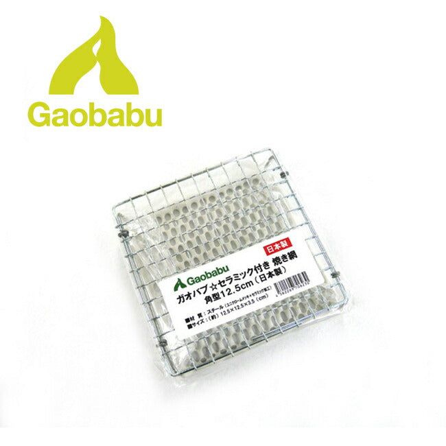 Gaobabu ガオバブ セラミック付き焼き網 角型12.5cm
