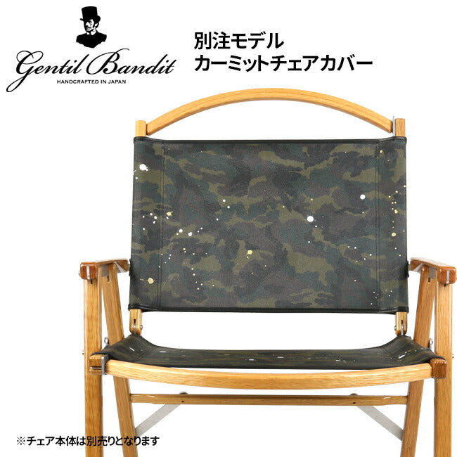 GENTIL BANDIT ジャンティバンティ 別注 カーミットチェアカバー