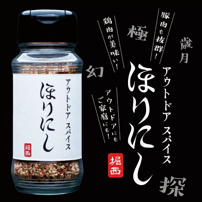アウトドアスパイス ほりにし