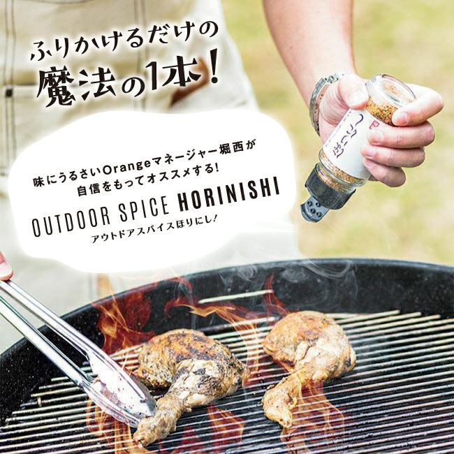 アウトドアスパイス ほりにし
