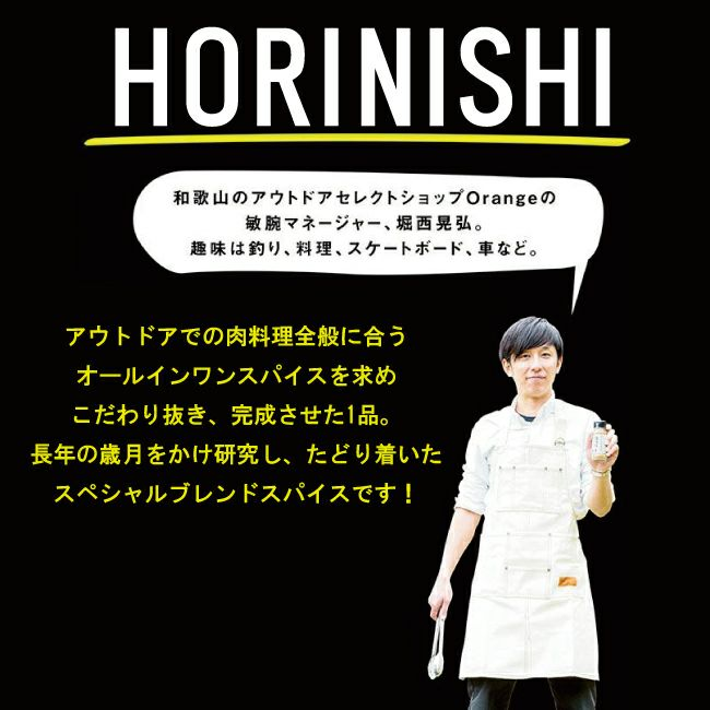アウトドアスパイス ほりにし
