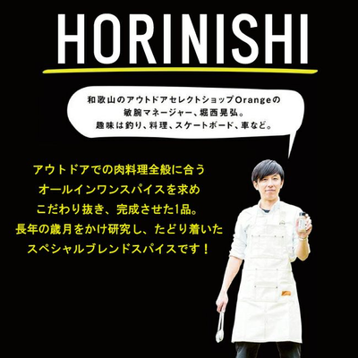 アウトドアスパイス ほりにし