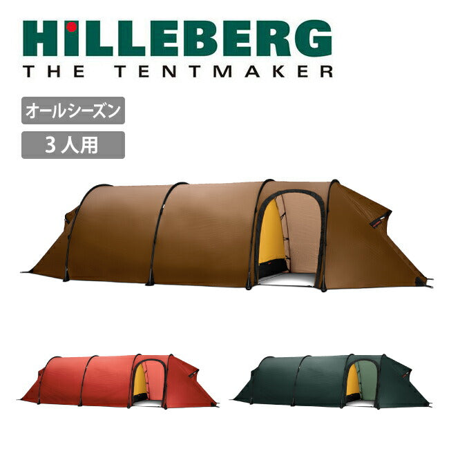 HILLEBERG　ヒルバーグ テント トンネル型 3人用 アウトドア キャンプ ケロン3 GT 12770011
