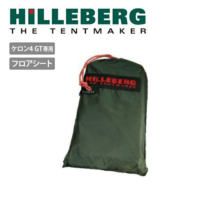 ヒルバーグ　ケロン4gt テント フットプリント付き　Hilleberg HILLEBERG ヒルバーグ フットプリント テントシート ケロン4 GT専用