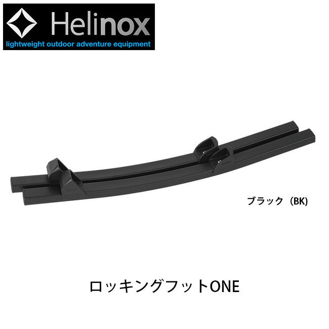 Helinox ヘリノックス ロッキングフットONE 1822213