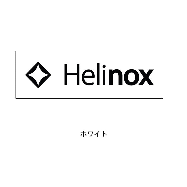 HELINOX ヘリノックス BOX ステッカーL 19759024 【メール便発送350円・代引不可】