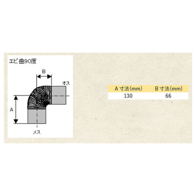 ホンマ製作所 ストーブ 部品 ステンレス エビ曲９０° φ100mm 12018 薪ストーブ 部品 アウトドア 薪ストーブアクセサリ パーツ