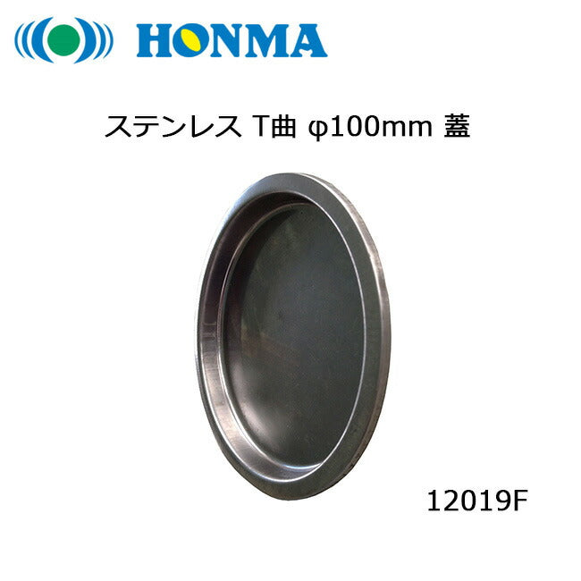 ホンマ製作所 ステンレス T曲 φ100mm 蓋 12019F