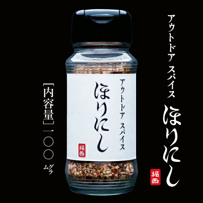 アウトドアスパイス ほりにし