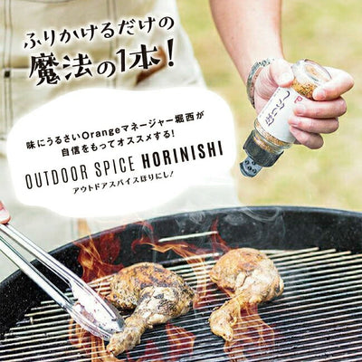 アウトドアスパイス ほりにし
