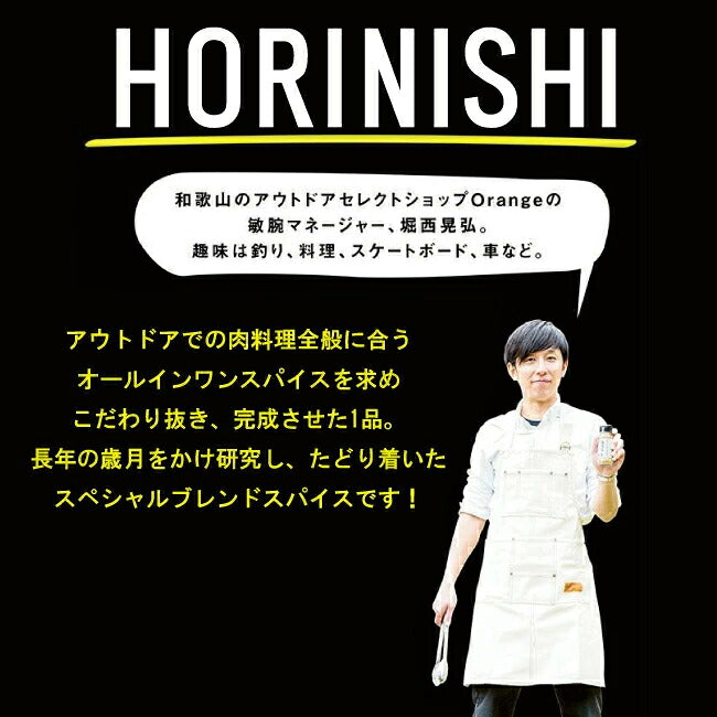 アウトドアスパイス ほりにし