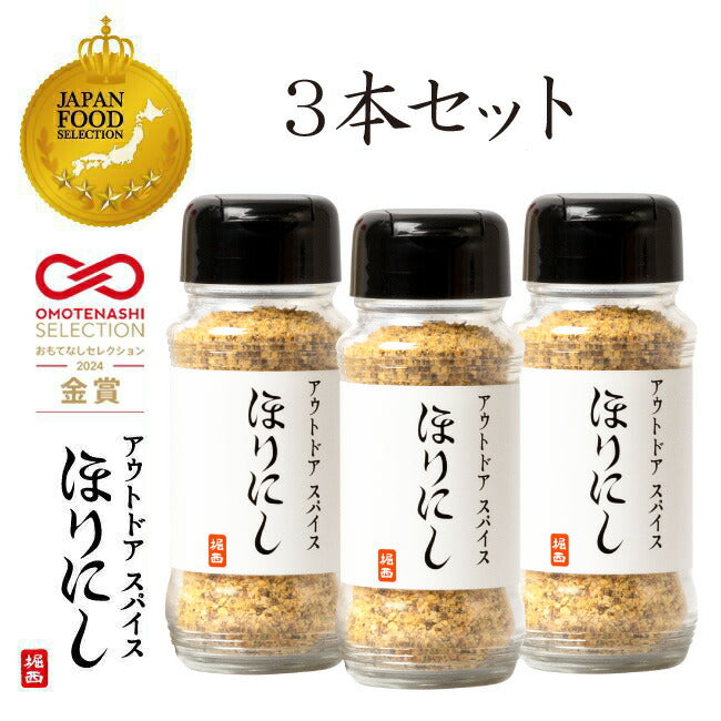 アウトドアスパイス ほりにし 3本セット