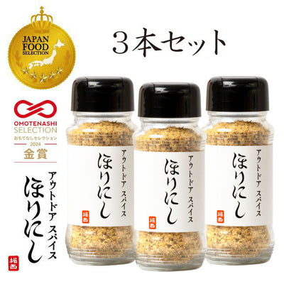 アウトドアスパイス ほりにし 3本セット