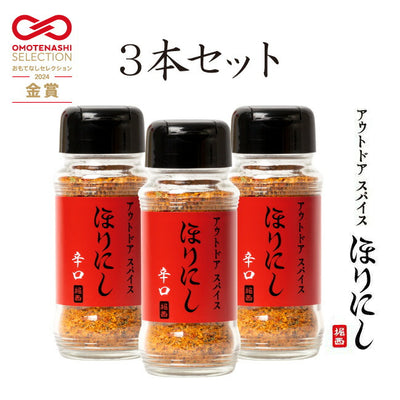 アウトドアスパイス ほりにし辛口 3本セット
