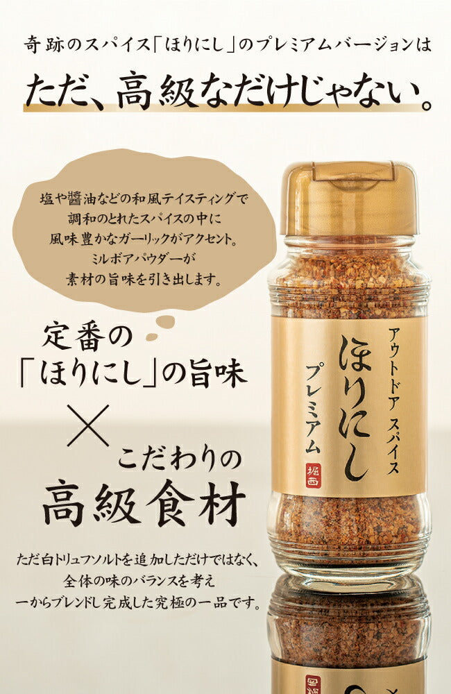 アウトドアスパイス ほりにし プレミアム 1本