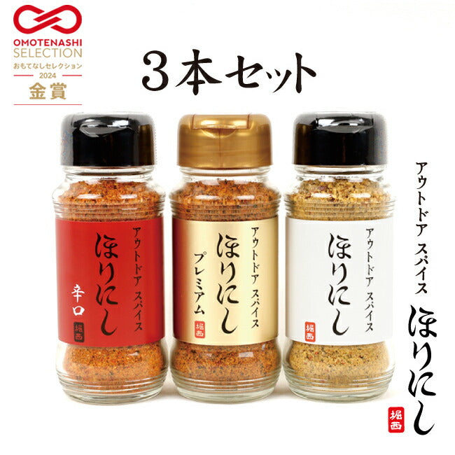 アウトドアスパイス ほりにし 3種セット 白+赤+金