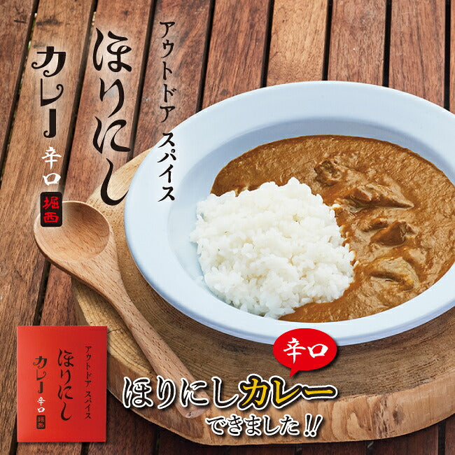 アウトドアスパイス ほりにしカレー 赤