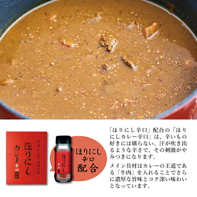 アウトドアスパイス ほりにしカレー 赤