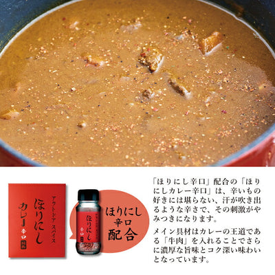 アウトドアスパイス ほりにしカレー 赤