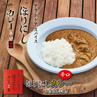 アウトドアスパイス ほりにしカレー 赤