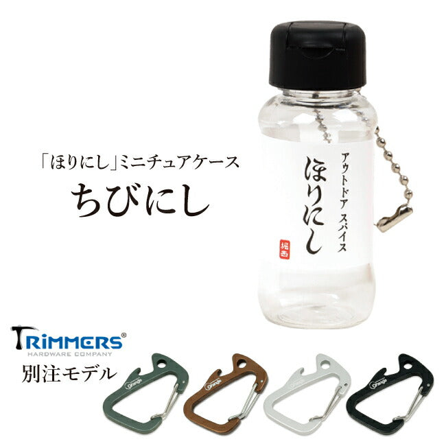 【希少 ミニボトル 4本セット】 公式】ちびにし＋Trimmers 別注カラビナセット | アウトドアショップOrange