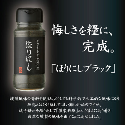 アウトドアスパイス ほりにしブラック 1本