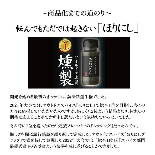 アウトドアスパイス ほりにしブラック 1本