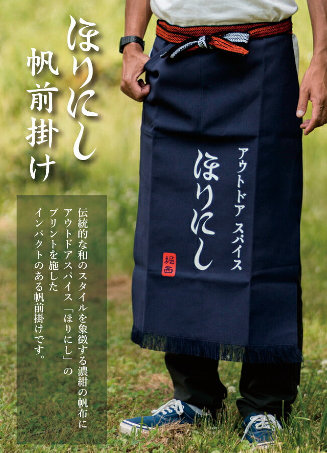 ほりにし帆前掛け